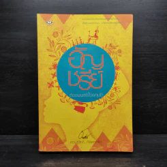 ต้องมนตร์ไอยคุปต์ - อัญชรีย์ รูปที่ 1
