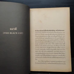 The Black Cat แมวผี รวมเรื่องสั้นเขย่าขวัญ - เอ็ดการ์ อัลลัน โป รูปที่ 7