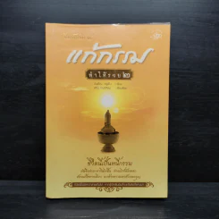 แก้กรรมทำให้รวย 2 - วันเพ็ญ อยู่ยืน รูปที่ 1