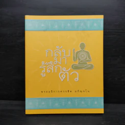 กลับมารู้สึกตัว - พระอธิการครรชิต อกิญฺจโน รูปที่ 1