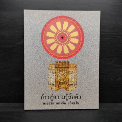 ก้าวสู่ความรู้สึกตัว - พระอธิการครรชิต อกิญจโน รูปที่ 1