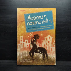 เรื่องง่ายๆ ความหมายดีๆ - สุริยเทพ ไชยมงคล รูปที่ 1