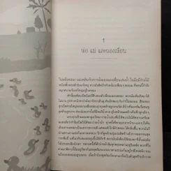ริมคลองนั้นมีผมกับเป็ด - คบเพลิง สราญ รูปที่ 6