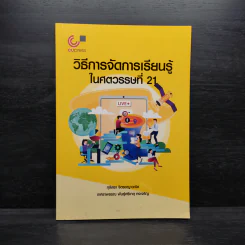 วิธีการจัดการเรียนรู้ในศตวรรษที่ 21 รูปที่ 1