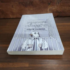 การลาออกครั้งสุดท้าย - ภาณุมาศ ทองธนากุล รูปที่ 4