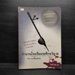 ตำนานโรงเรียนระทึกขวัญ เล่ม 3 ตอน เงาต้องสาป - Half-Life รูปที่ 1