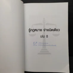 รู้กฎหมายง่ายนิดเดียว เล่ม 8 - ชูชัย งามวสุลักษณ์ รูปที่ 5