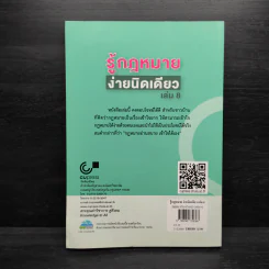 รู้กฎหมายง่ายนิดเดียว เล่ม 8 - ชูชัย งามวสุลักษณ์ รูปที่ 2
