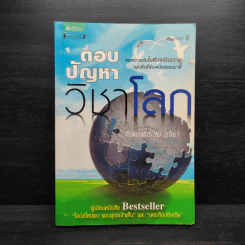 ตอบปัญหาวิชาโลก - ทันตแพทย์สม สุจีรา
