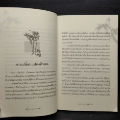 สุขอย่างเซน - อาจณรงค์ เรืองทิพย์ รูปที่ 6