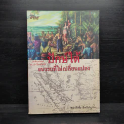 ปักษ์ใต้ แนวรบที่ไม่เปลี่ยนแปลง - พลาดิศัย สิทธิธัญกิจ รูปที่ 1