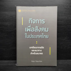 กิจการเพื่อสังคมในประเทศไทย - ชัญญา ปัญญากำพล