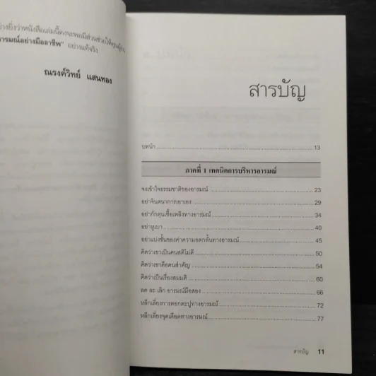 EQ ดี อารมณ์ดี ชีวีสดใส - ณรงค์วิทย์ แสนทอง รูปที่ 6