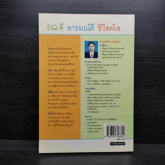 EQ ดี อารมณ์ดี ชีวีสดใส - ณรงค์วิทย์ แสนทอง รูปที่ 2