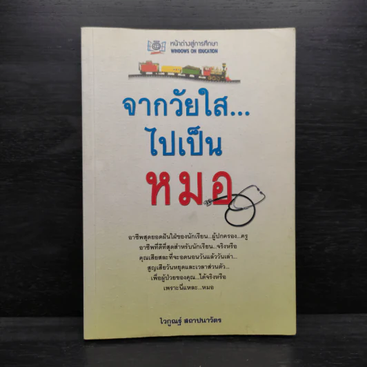จากวัยใสไปเป็นหมอ - ไวกูณฐ์ สถาปนาวัตร รูปที่ 1