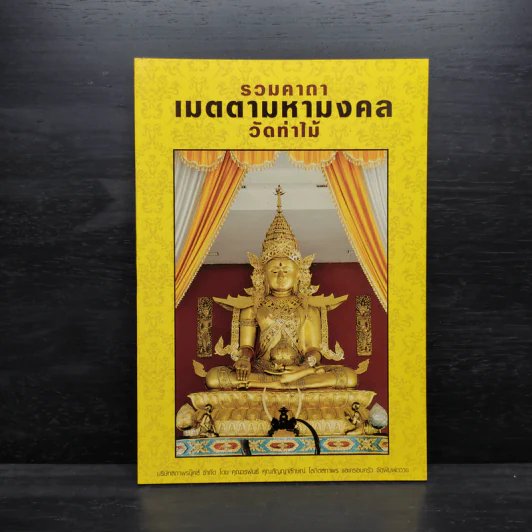 รวมคาถาเมตตามหามงคล วัดท่าไม้ รูปที่ 1