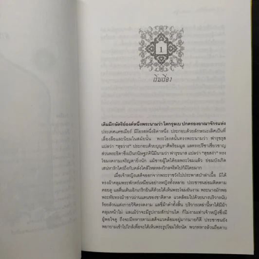 พันหนึ่งทิวา - เสฐียรโกเศศ-นาคะประทีป รูปที่ 7