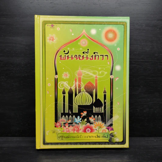 พันหนึ่งทิวา - เสฐียรโกเศศ-นาคะประทีป รูปที่ 1