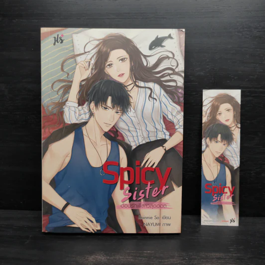 Spicy Sister อ้อนรักพี่สาวสุดฮอต - Rainnie So รูปที่ 1
