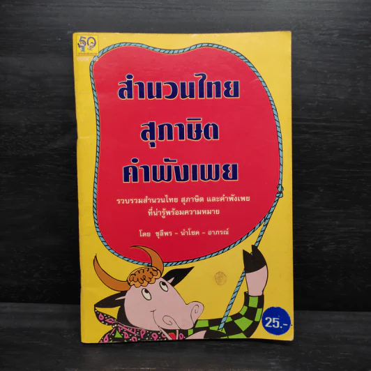 สำนวนไทย สุภาษิต คำพังเพย - ชุลีพร-นำโชค-อาภรณ์ รูปที่ 1