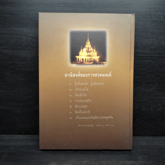 พระพุทธมนต์ ตามรอยบาทพระศาสดา อินเดีย-เนปาล - พระราชรัตนรังษี (วีรยุทธ์ วีรยุทโธ) รูปที่ 2
