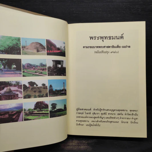 พระพุทธมนต์ ตามรอยบาทพระศาสดา อินเดีย-เนปาล - พระราชรัตนรังษี (วีรยุทธ์ วีรยุทโธ) รูปที่ 5