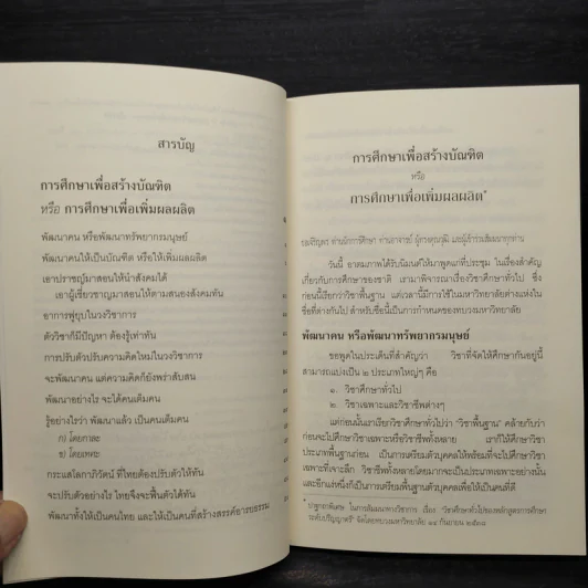 การศึกษาเพื่อสร้างบัณฑิตหรือการศึกษาเพื่อเพิ่มผลผลิต - พระพรหมคุณาภรณ์ รูปที่ 6