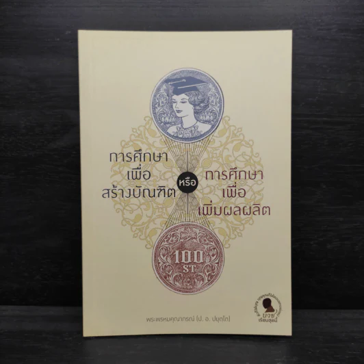 การศึกษาเพื่อสร้างบัณฑิตหรือการศึกษาเพื่อเพิ่มผลผลิต - พระพรหมคุณาภรณ์ รูปที่ 1