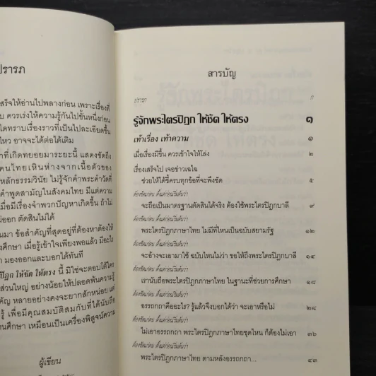 รู้จักพระไตรปิฎก ให้ชัด ให้ตรง - พระพรหมคุณาภรณ์ (ป.อ. ปยุตฺโต) รูปที่ 6