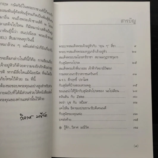 พระบาทสมเด็จพระเจ้าอยู่หัวกับคุณๆสี่ขา - วิลาศ มณีวัต รูปที่ 6