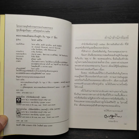 พระบาทสมเด็จพระเจ้าอยู่หัวกับคุณๆสี่ขา - วิลาศ มณีวัต รูปที่ 5