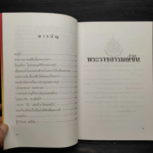 พระราชอารมณ์ขัน - วิลาศ มณีวัต รูปที่ 6