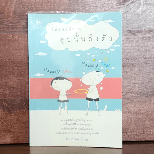 ให้สุขแก่ท่าน สุขนั้นถึงตัว - ภาสกร นิรันดร์ รูปที่ 1