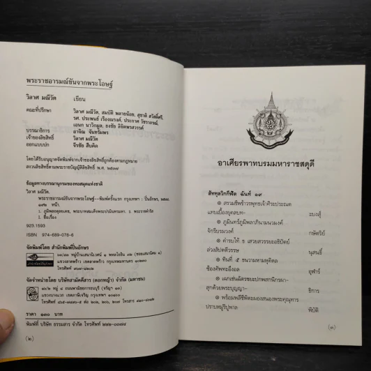 พระราชอารมณ์ขันจากพระโอษฐ์ - วิลาศ มณีวัต รูปที่ 5