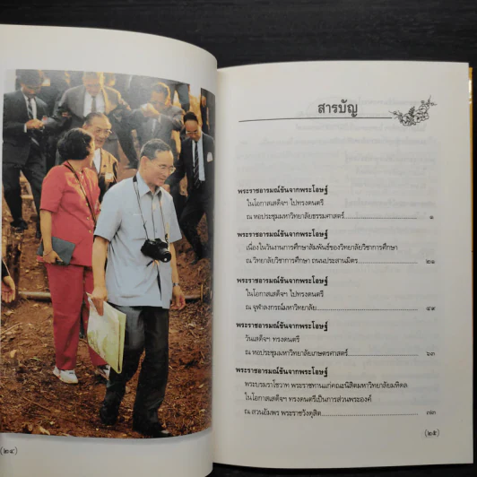 พระราชอารมณ์ขันจากพระโอษฐ์ - วิลาศ มณีวัต รูปที่ 6