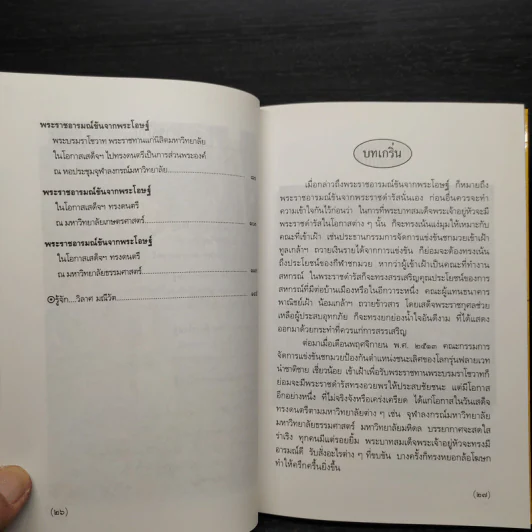 พระราชอารมณ์ขันจากพระโอษฐ์ - วิลาศ มณีวัต รูปที่ 7