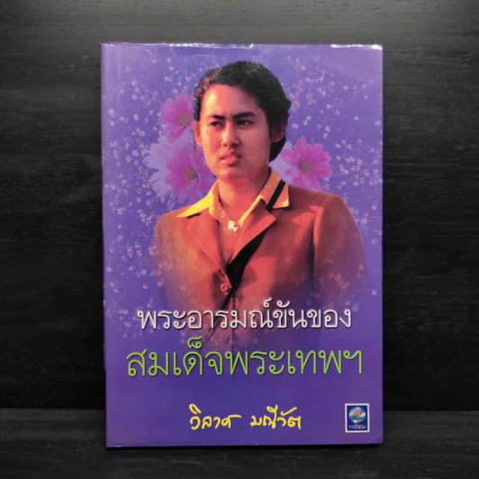 พระอารมณ์ขันของสมเด็จพระเทพฯ - วิลาศ มณีวัต รูปที่ 1