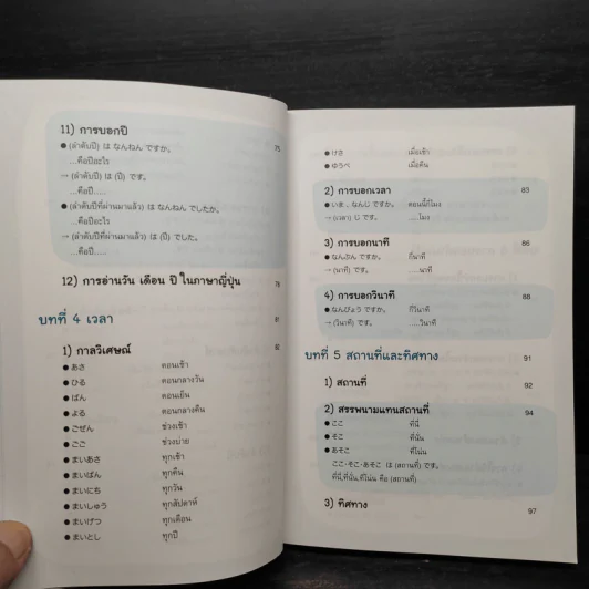 คู่มือเรียนญี่ปุ่นเบื้องต้น ฉบับสมบูรณ์ - วาสนา ประชาชนะชัย รูปที่ 9