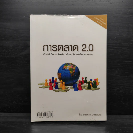การตลาด 2.0 - mimee&tuirung รูปที่ 1