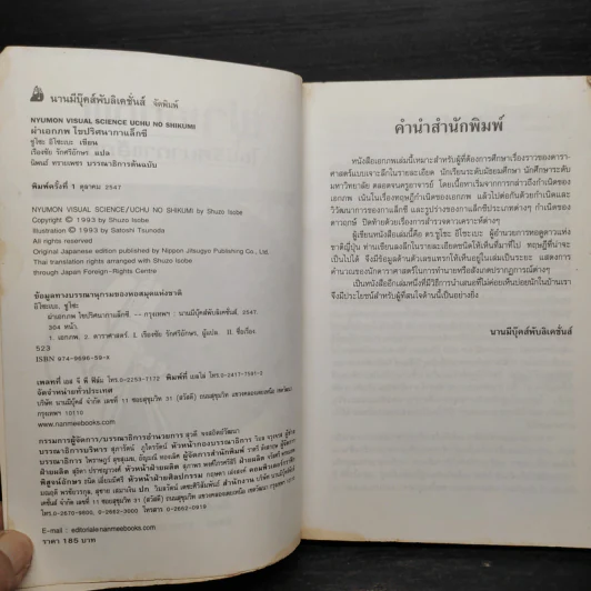 ผ่าเอกภพ ไขปริศนากาแล็กซี - Dr.Shuzo Isobe รูปที่ 6
