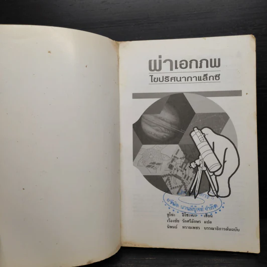 ผ่าเอกภพ ไขปริศนากาแล็กซี - Dr.Shuzo Isobe รูปที่ 5