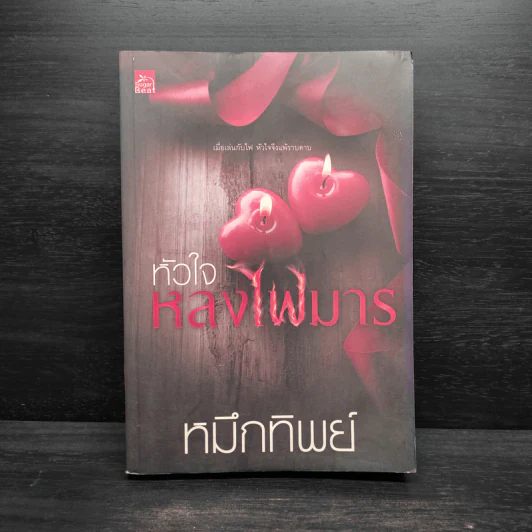 หัวใจหลงไฟมาร - หมึกทิพย์ รูปที่ 1