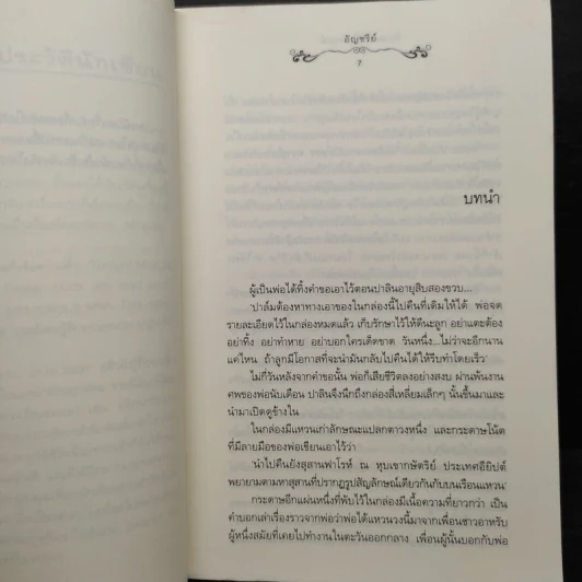 ต้องมนตร์ไอยคุปต์ - อัญชรีย์ รูปที่ 6