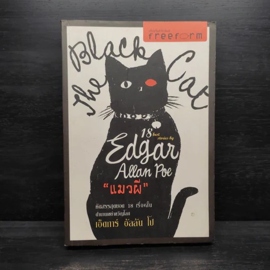 The Black Cat แมวผี รวมเรื่องสั้นเขย่าขวัญ - เอ็ดการ์ อัลลัน โป รูปที่ 1