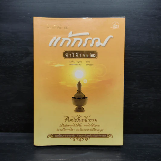 แก้กรรมทำให้รวย 2 - วันเพ็ญ อยู่ยืน รูปที่ 1