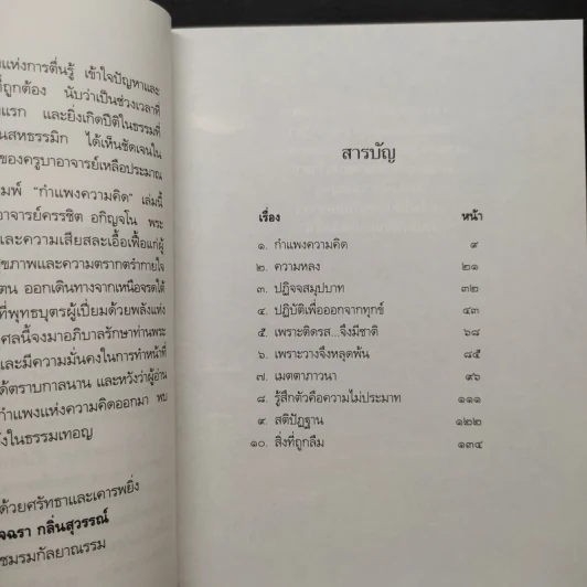 กำแพงความคิด - พระอาจารย์ครรชิต อกิญจโน รูปที่ 6