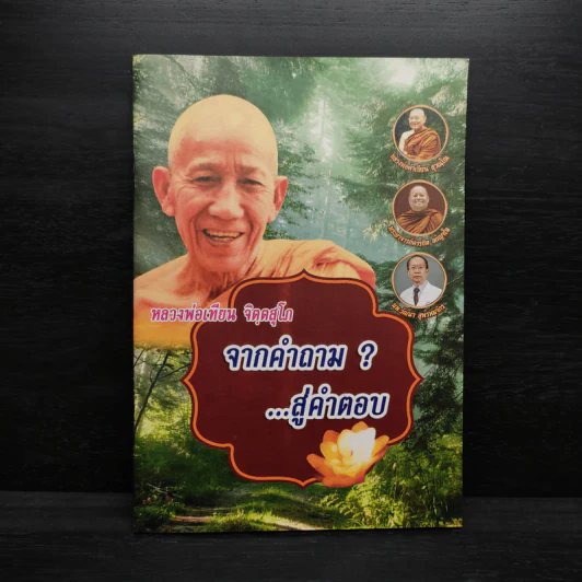 จากคำถามสู่คำตอบ - หลวงพ่อเทียน จิตตสุโภ รูปที่ 1