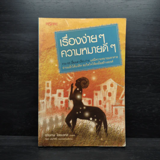 เรื่องง่ายๆ ความหมายดีๆ - สุริยเทพ ไชยมงคล รูปที่ 1