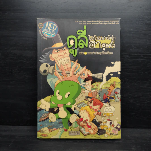 ดูลี่ไดโนเสาร์ซ่าฮาสุดขั้ว เล่ม 5 ตอนฝ่าวิกฤตโลกร้อน รูปที่ 1
