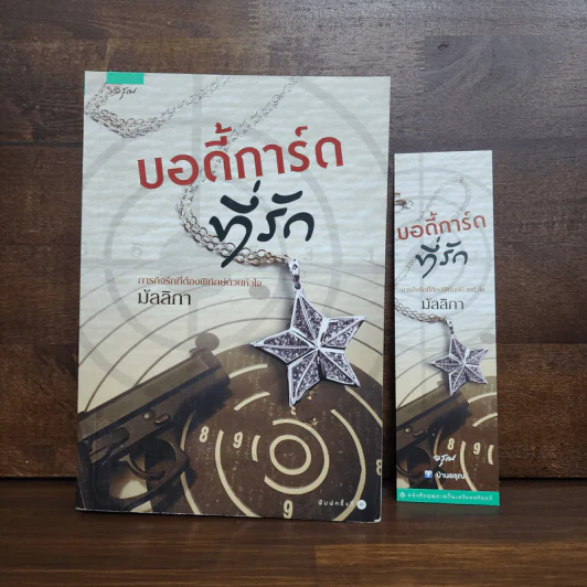 บอดี้การ์ดที่รัก - มัลลิกา รูปที่ 1